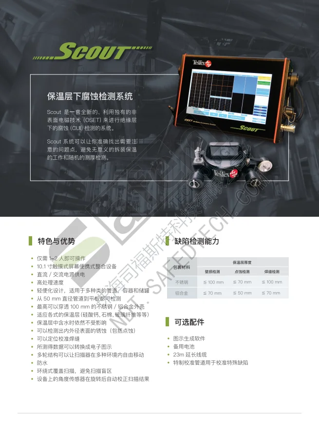 中文资料｜Scout不拆保温腐蚀检测系统（简介） PDF 第 1 页预览