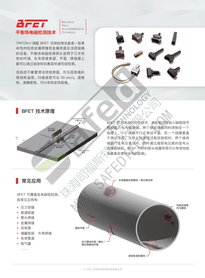 中文资料｜BFET平衡场焊缝检测（简介） PDF 第 1 页预览