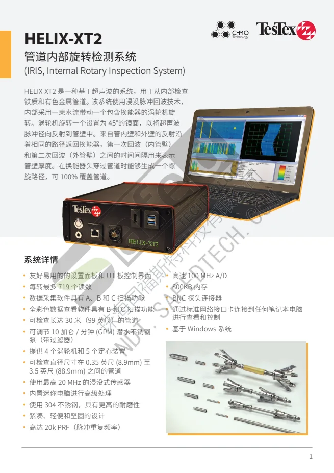 中文资料｜IRIS旋转超声管道检测设备（简介） PDF 第 1 页预览