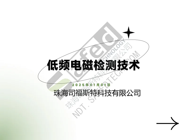 中文资料｜低频电磁检测技术（LFET）介绍 PDF 第 1 页预览