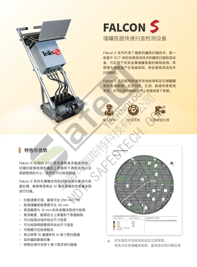 中文资料|Falcon S 储罐底面快速扫查检测设备(简介) PDF 第 1 页预览